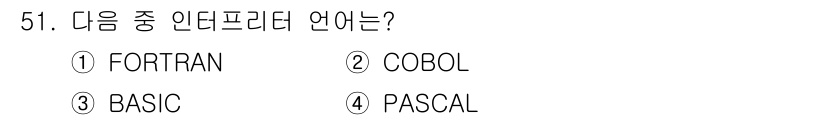 전자산업기사 2015년 51번 - 정답은 3번 BASIC입니다. BASIC은 인터프리터 언어로, 코드가 한... 에 관한 핵심 기출문제