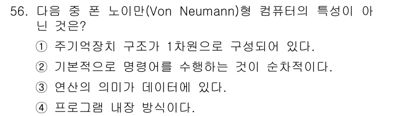 전자산업기사 2015년 56번 - . 연산의 의미가 데이터에 있다. 

해설: 폰 노이만 구조는 프로그램과... 에 관한 핵심 기출문제
