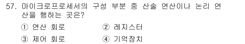 전자산업기사 2015년 57번 - 정답은 1번 **연산 회로**입니다. 마이크로프로세서에서 산술 및 논리 ... 에 관한 핵심 기출문제