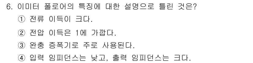 전자산업기사 2015년 6번 - 정답 5번입니다. 입력 임피던스가 낮고 출력 임피던스가 큰 이유는 일반적... 에 관한 핵심 기출문제