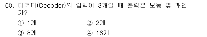 전자산업기사 2015년 60번 - 디코더는 입력 신호의 각 조합에 대해 고유한 출력을 생성합니다. 입력이 ... 에 관한 핵심 기출문제
