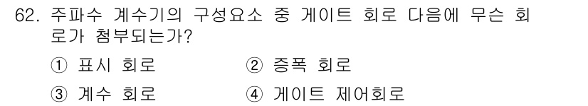 전자산업기사 2015년 62번 - 해당 자격증의 핵심 개념을 묻는 객관식 문제