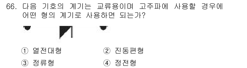 전자산업기사 2015년 66번 - 정답은 3번, 정전형입니다. 정전형 계기는 고주파 회로에서 사용되며, 고... 에 관한 핵심 기출문제