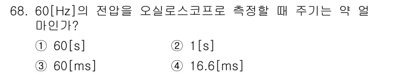 전자산업기사 2015년 68번 - 60[Hz]의 주기는 주파수의 역수로 계산할 수 있습니다. 주기(T)는 ... 에 관한 핵심 기출문제