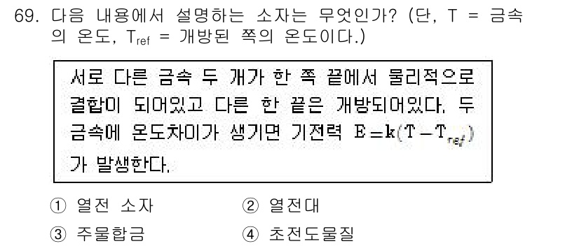전자산업기사 2015년 69번 - 문제에서 설명하는 소자는 두 금속 사이에서 발생하는 주열물질에 의해 전압... 에 관한 핵심 기출문제