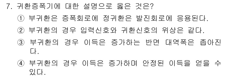 전자산업기사 2015년 7번 - 부귀환의 경우, 입력신호의 위상이 증가하면 대역폭이 줄어드는 경향이 있습... 에 관한 핵심 기출문제