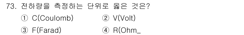 전자산업기사 2015년 73번 - 전하량을 측정하는 단위는 쿨롬(Coulomb)입니다. 쿨롬은 전하의 양을... 에 관한 핵심 기출문제