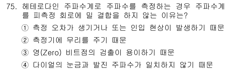 전자산업기사 2015년 75번 - . 주파수 측정에 오차가 생기는 경우, 정확한 주파수를 결정할 수 없기 ... 에 관한 핵심 기출문제