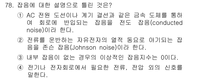 전자산업기사 2015년 78번 - 정답 3은 "내부 잡음이 없는 경우의 이상전압 잡음"을 의미한다. 이는 ... 에 관한 핵심 기출문제