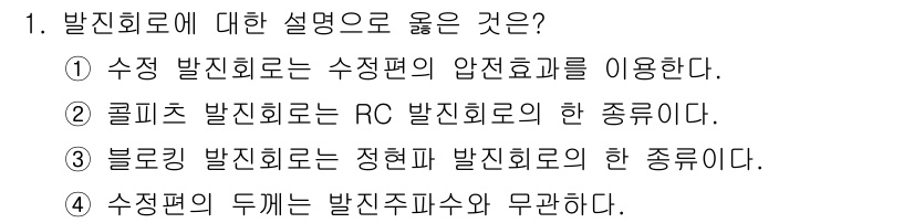 전자산업기사 2016년 1번 - 블록회로는 정현파 발진회로의 한 유형으로, 일반적으로 입력 신호를 기반으... 에 관한 핵심 기출문제