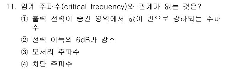 전자산업기사 2016년 11번 - 임계 주파수(critical frequency)와 관련이 없는 것은 ⑤ ... 에 관한 핵심 기출문제