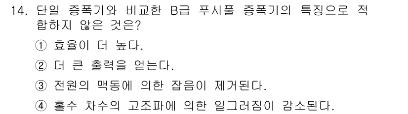 전자산업기사 2016년 14번 - . 

홀수 차수의 고조파에 의한 일그러짐이 강화된다는 것은 B 급 푸시... 에 관한 핵심 기출문제