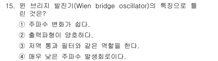전자산업기사 2016년 15번 - 원 브리지 발진기의 특징으로는 저주파에서 안정성이 높고, 출력 파형이 사... 에 관한 핵심 기출문제
