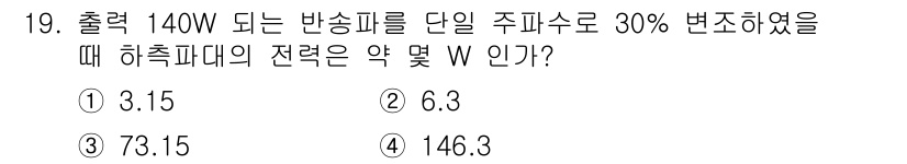 전자산업기사 2016년 19번 - . 출력을 30% 줄이면 남은 출력은 70%가 되며, 140W의 70%는... 에 관한 핵심 기출문제