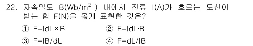 전자산업기사 2016년 22번 - 정답은 ④ F = dL / B입니다. 전류가 흐르는 도선이 자기장 내에 ... 에 관한 핵심 기출문제