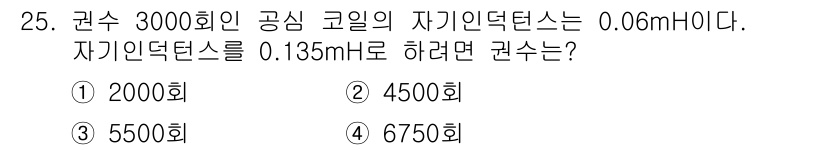 전자산업기사 2016년 25번 - 자기 인덕턴스의 변화를 통해 권수를 계산할 수 있습니다. 인덕턴스는 권수... 에 관한 핵심 기출문제