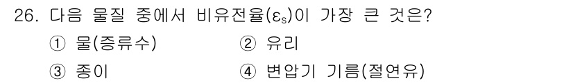 전자산업기사 2016년 26번 - 정답은 3. 종이입니다. 비유전율(\( s \))은 물질의 전기적 특성을... 에 관한 핵심 기출문제