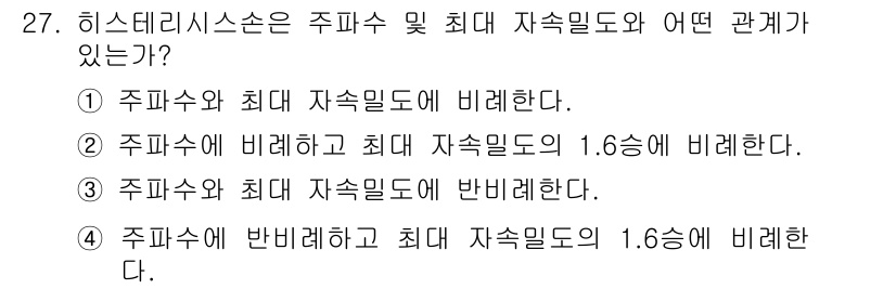 전자산업기사 2016년 27번 - 히스테리시스는 주파수와 최대 자속밀도 사이의 관계에서 주파수에 반비례하며... 에 관한 핵심 기출문제