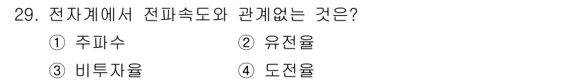전자산업기사 2016년 29번 - 해당 자격증의 핵심 개념을 묻는 객관식 문제