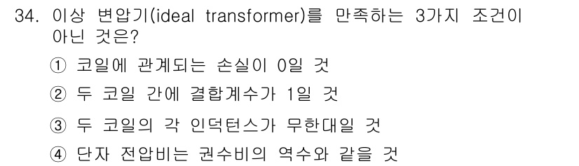 전자산업기사 2016년 34번 - 이상 변압기를 정의하는 조건 중 하나는 코일 간의 결합계수가 1이어야 하... 에 관한 핵심 기출문제