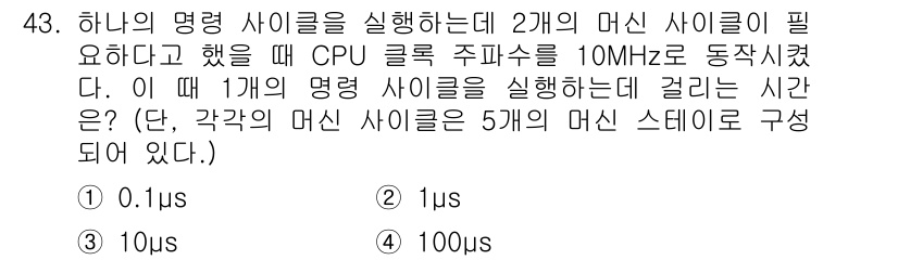 전자산업기사 2016년 43번 - 1) CPU 클럭 주파수가 10MHz로 동작하므로, 1초에 10^7 사이... 에 관한 핵심 기출문제
