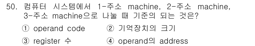 전자산업기사 2016년 50번 - 컴퓨터 시스템에서 1, 2, 3주소 machine으로 나눌 때 기준은 각... 에 관한 핵심 기출문제