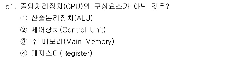전자산업기사 2016년 51번 - 정답은 4번 레지스터(Register)입니다. CPU의 구성요소는 주로 ... 에 관한 핵심 기출문제