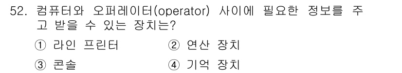 전자산업기사 2016년 52번 - . 

컴퓨터와 오퍼레이터 사이에 필요한 정보를 주고받기 위해서는 메모리... 에 관한 핵심 기출문제