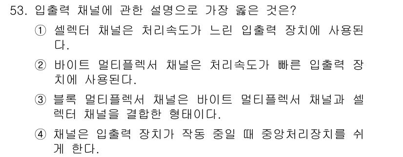 전자산업기사 2016년 53번 - 셀렉트 채널 장치가 입출력 장치의 작동 동안 중앙처리장치를 제어하기 때문... 에 관한 핵심 기출문제