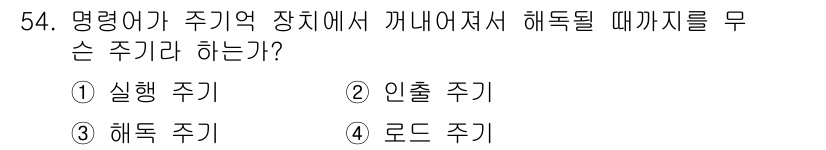 전자산업기사 2016년 54번 - 정답은 3번 '해독 주기'입니다. 명령어가 주기억 장치에서 제거되기 위해... 에 관한 핵심 기출문제