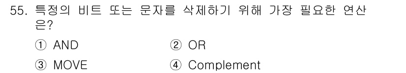 전자산업기사 2016년 55번 - . OR  
특정 비트 또는 문자를 삭제하려면, 해당 비트를 0으로 변경... 에 관한 핵심 기출문제