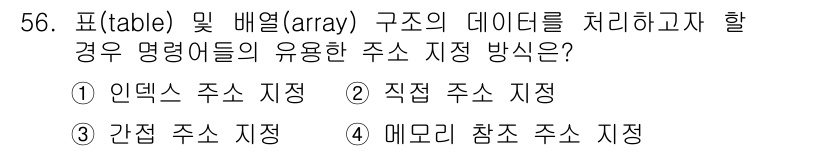 전자산업기사 2016년 56번 - . 인덱스 주소 지정  
해설: 인덱스 주소 지정 방식은 테이블 및 배열... 에 관한 핵심 기출문제