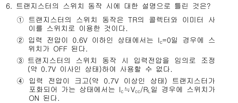 전자산업기사 2016년 6번 - 트랜지스터의 스위치 동작은 입력 전압이 일정 수준(약 0.7V) 이상일 ... 에 관한 핵심 기출문제