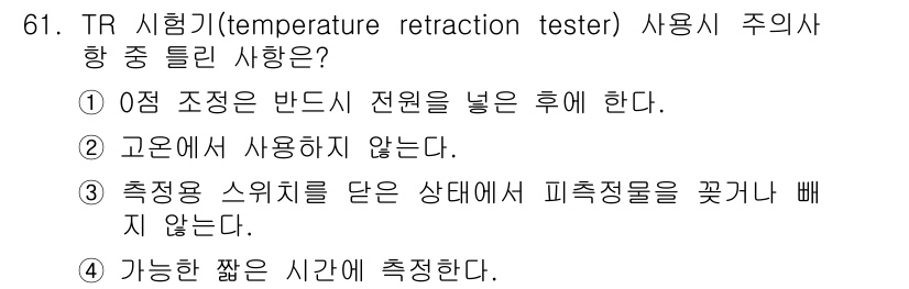 전자산업기사 2016년 61번 - TR 시험기는 온도 변화에 따른 수축 및 반응을 측정하는 장비로, 측정 ... 에 관한 핵심 기출문제