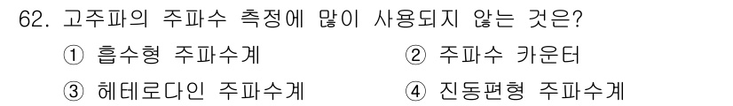 전자산업기사 2016년 62번 - 고주파의 주파수 측정에서는 일반적으로 흡수형 주파수측정, 주파수 카운터,... 에 관한 핵심 기출문제