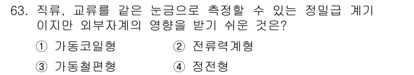 전자산업기사 2016년 63번 - . 

정밀급 계기는 직류 및 교류와 같은 전류의 변화를 직선적으로 측정... 에 관한 핵심 기출문제
