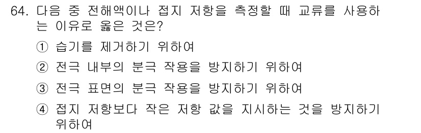 전자산업기사 2016년 64번 - 접지 저항을 측정할 때 교류를 사용하는 이유는 접지 리드를 통해 접지 시... 에 관한 핵심 기출문제