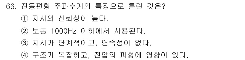 전자산업기사 2016년 66번 - 진동평형 주파수계의 특징으로 정답은 5번입니다. 이 장치는 구조가 복잡하... 에 관한 핵심 기출문제