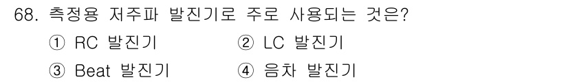 전자산업기사 2016년 68번 - 정답은 1. RC 발진기입니다. RC 발진기는 주파수를 생성하는데 주로 ... 에 관한 핵심 기출문제