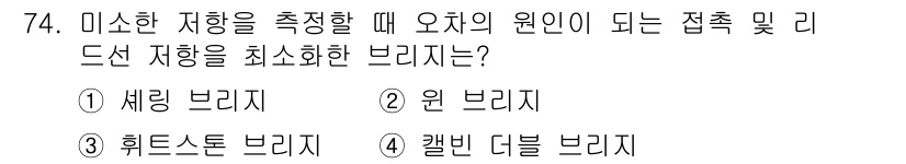 전자산업기사 2016년 74번 - . 셀링 브리지

정답인 이유: 셀링 브리지는 오차의 영향으로부터 접촉 ... 에 관한 핵심 기출문제