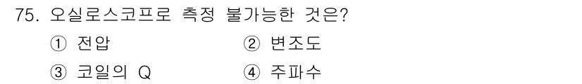 전자산업기사 2016년 75번 - 오실로스코프는 전압과 시간의 관계를 측정하는 장비로, 변조도와 주파수는 ... 에 관한 핵심 기출문제