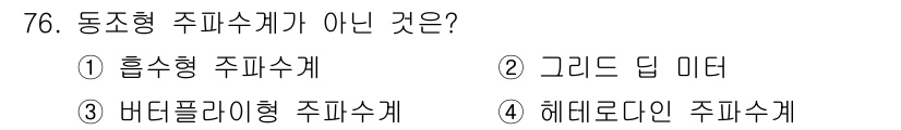 전자산업기사 2016년 76번 - 정답은 3번, 바더플라이형 주피수계입니다. 바더플라이형 주피수계는 동조형... 에 관한 핵심 기출문제