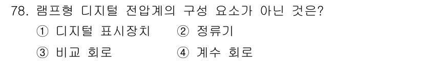 전자산업기사 2016년 78번 - 정답은 2. 정루기입니다. 램프형 디지털 전압계는 디지털 표시장치, 바코... 에 관한 핵심 기출문제