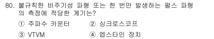 전자산업기사 2016년 80번 - . 싱크로로스코프

싱크로로스코프는 불규칙한 비주기성 파형을 정확하게 측... 에 관한 핵심 기출문제