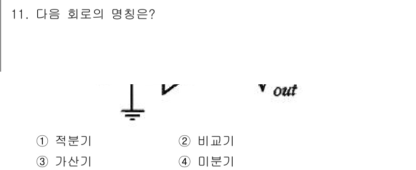 전자산업기사 2017년 11번 - 해당 자격증의 핵심 개념을 묻는 객관식 문제