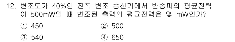 전자산업기사 2017년 12번 - 전송 효율이 40%인 경우, 출력 전력은 송신기의 반송파 전력인 500 ... 에 관한 핵심 기출문제