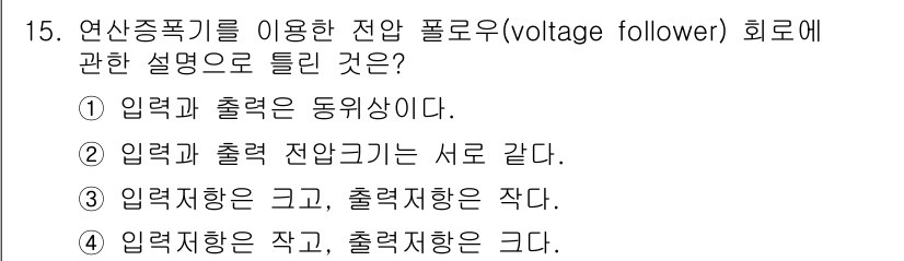 전자산업기사 2017년 15번 - 전압 팔로워는 입력과 출력 전압이 동일하게 유지되는 회로로, 입력 임피던... 에 관한 핵심 기출문제