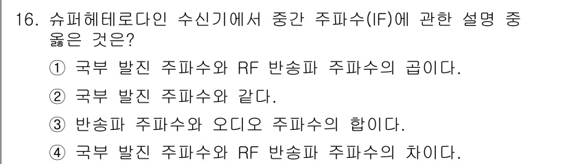 전자산업기사 2017년 16번 - 정답은 ②입니다. 슈퍼헤테로다인 수신기는 주파수 변환을 통해 특정 주파수... 에 관한 핵심 기출문제