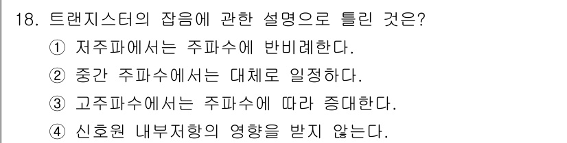 전자산업기사 2017년 18번 - 트랜지스터의 작동 원리에 따르면, 저주파수에서는 주파수에 반비례하는 특성... 에 관한 핵심 기출문제