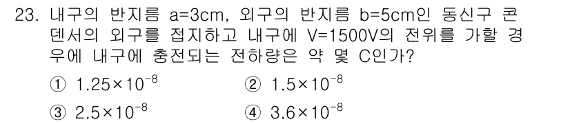 전자산업기사 2017년 23번 - 내부 도체와 외부 도체의 반지름이 주어졌을 때, 전위 차(V)와 주어진 ... 에 관한 핵심 기출문제